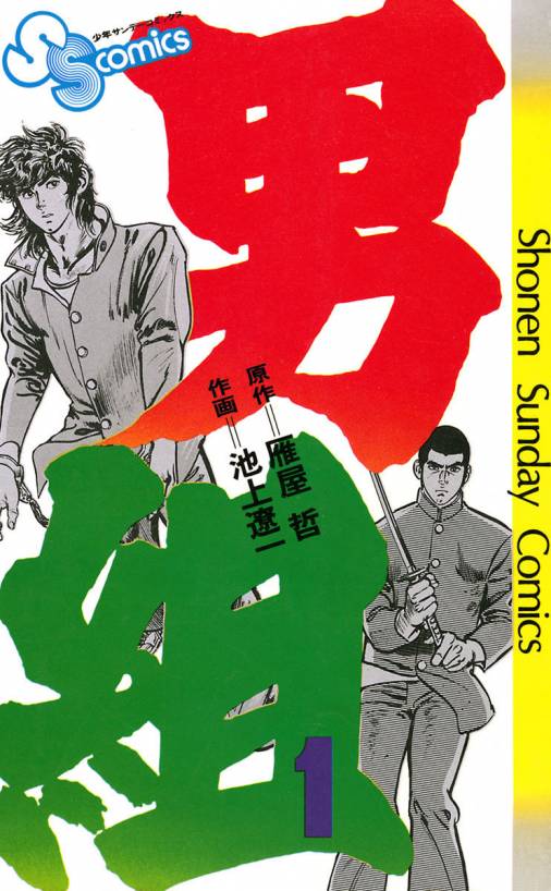 男組 1巻 雁屋哲・池上遼一 - 小学館eコミックストア｜無料試し読み 