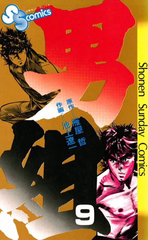 男組 9巻 雁屋哲・池上遼一 - 小学館eコミックストア｜無料試し読み