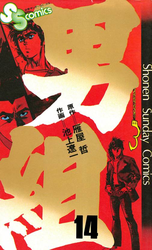 男組 14巻 雁屋哲・池上遼一 - 小学館eコミックストア｜無料試し読み