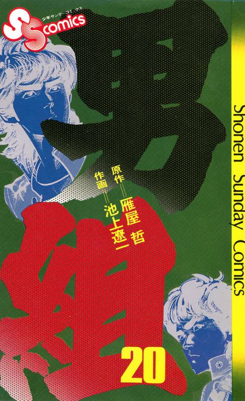 男組 20巻 雁屋哲・池上遼一 - 小学館eコミックストア｜無料試し読み ...