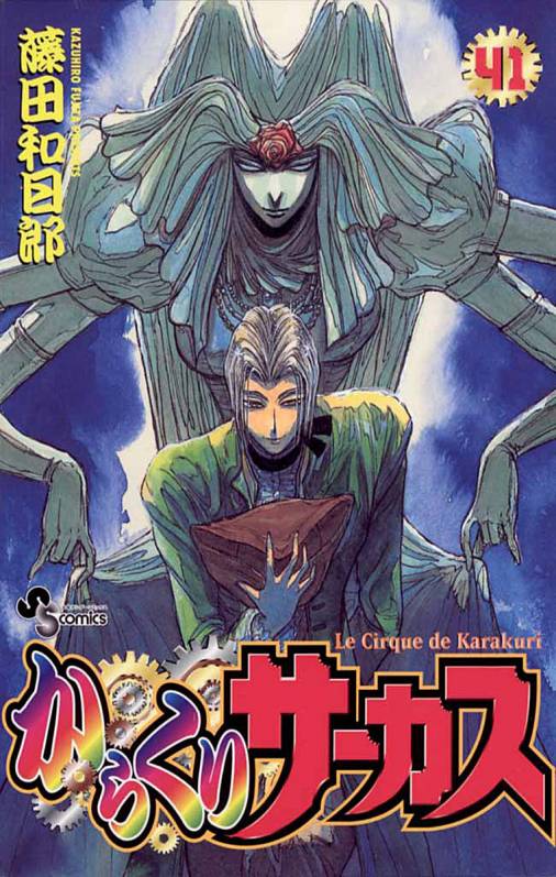 からくりサーカス 41巻 藤田和日郎 小学館eコミックストア 無料試し読み多数 マンガ読むならeコミ