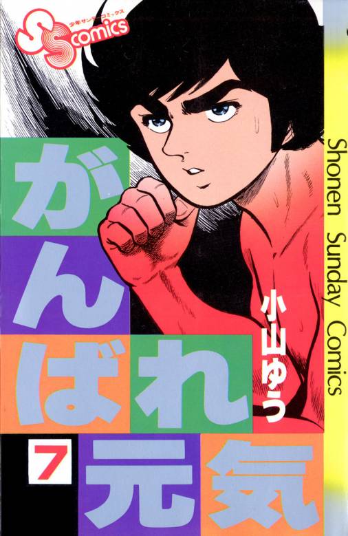 がんばれ元気 7巻 小山ゆう - 小学館eコミックストア｜無料試し読み