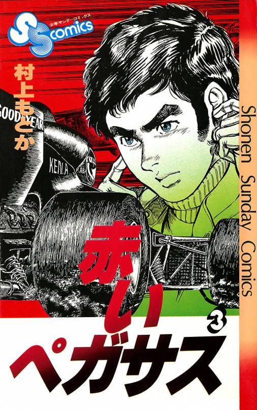 赤いペガサス 3巻 村上もとか - 小学館eコミックストア｜無料試し読み