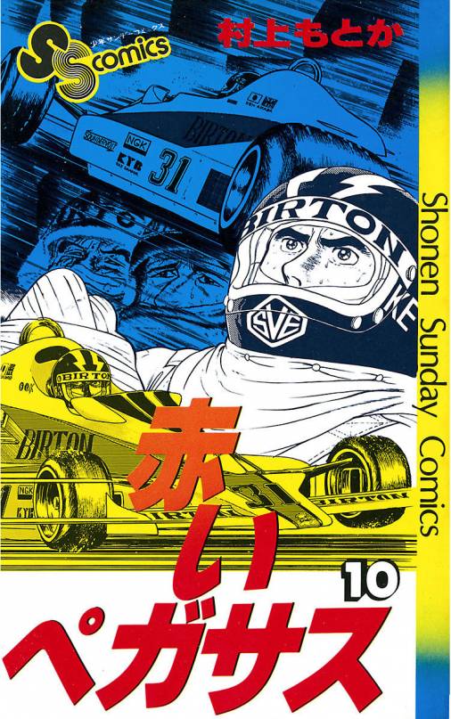 赤いペガサス 10巻 村上もとか - 小学館eコミックストア｜無料試し読み