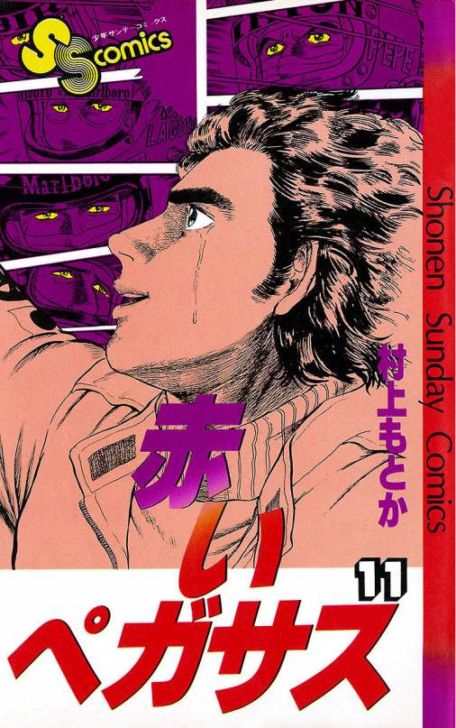 赤いペガサス 11巻 村上もとか - 小学館eコミックストア｜無料試し読み ...