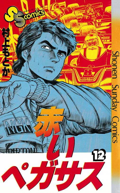 赤いペガサス 12巻 村上もとか - 小学館eコミックストア｜無料試し読み ...