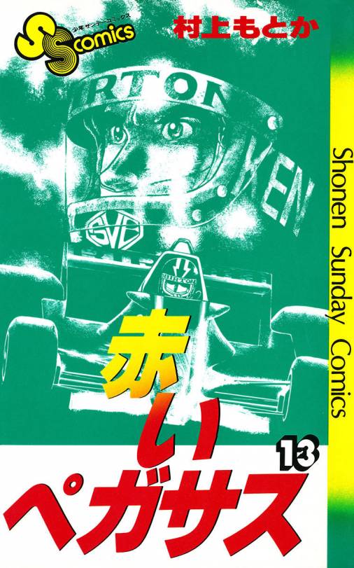 赤いペガサス 13巻 村上もとか - 小学館eコミックストア｜無料試し読み ...