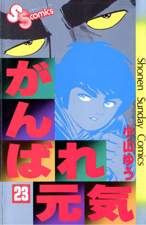 がんばれ元気 23巻 小山ゆう 小学館eコミックストア 無料試し読み多数 マンガ読むならeコミ