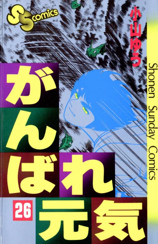 がんばれ元気 26巻 小山ゆう 小学館eコミックストア 無料試し読み多数 マンガ読むならeコミ