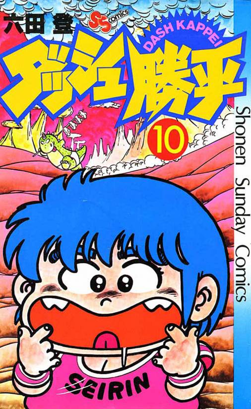 ダッシュ勝平 10巻 六田登 小学館eコミックストア 無料試し読み多数 マンガ読むならeコミ