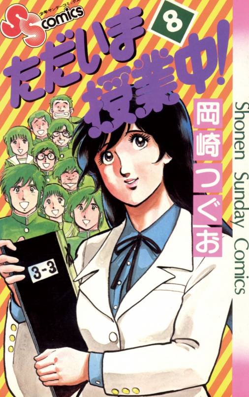 ただいま授業中 8巻 岡崎つぐお - 小学館eコミックストア｜無料試し