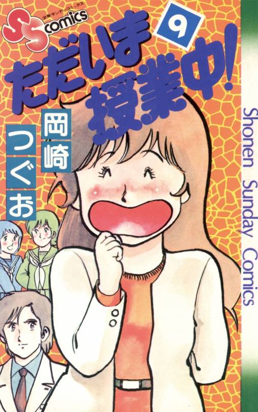 ただいま授業中 9巻 岡崎つぐお - 小学館eコミックストア｜無料試し