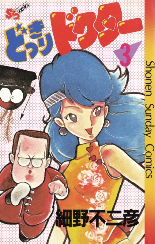 どっきりドクター 3巻 細野不二彦 小学館eコミックストア 無料試し読み多数 マンガ読むならeコミ