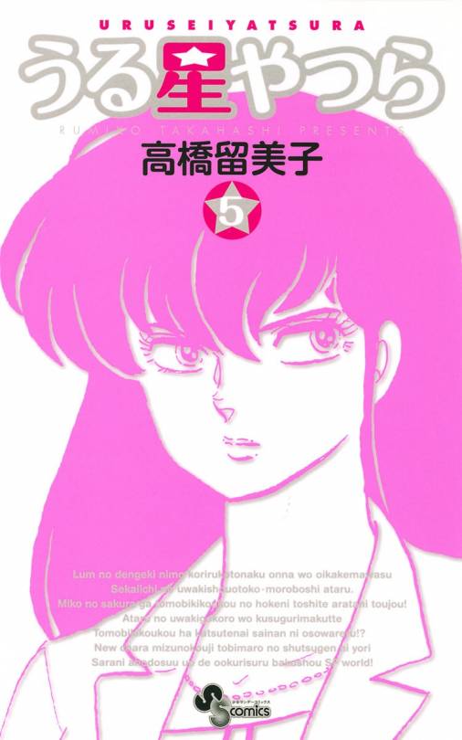 うる星やつら 新装版 5巻 高橋留美子 小学館eコミックストア 無料試し読み多数 マンガ読むならeコミ