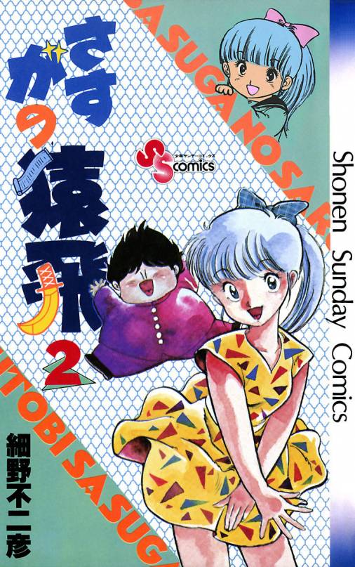 さすがの猿飛 2巻 細野不二彦 - 小学館eコミックストア｜無料試し読み