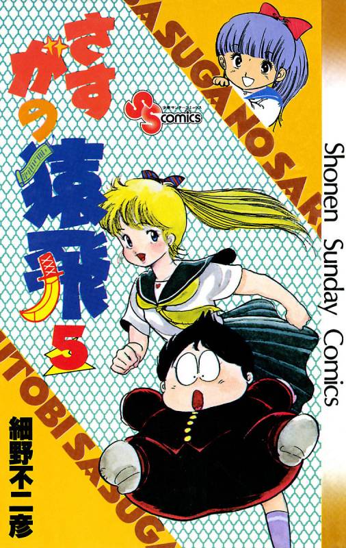 さすがの猿飛 5巻 細野不二彦 - 小学館eコミックストア｜無料試し読み