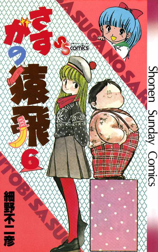 さすがの猿飛 6巻 細野不二彦 - 小学館eコミックストア｜無料試し読み