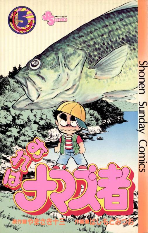 おれはナマズ者 5巻