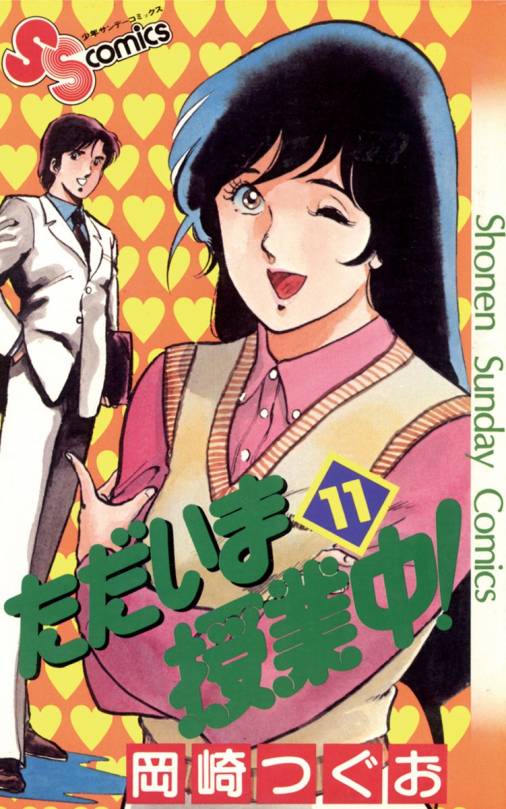 ただいま授業中 11巻 岡崎つぐお - 小学館eコミックストア｜無料試し ...
