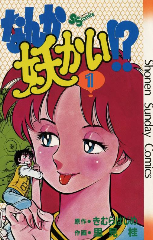 なんか妖かい 1巻 きむらはじめ 里見桂 小学館eコミックストア 無料試し読み多数 マンガ読むならeコミ