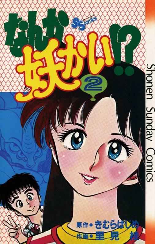 なんか妖かい 2巻 きむらはじめ 里見桂 小学館eコミックストア 無料試し読み多数 マンガ読むならeコミ