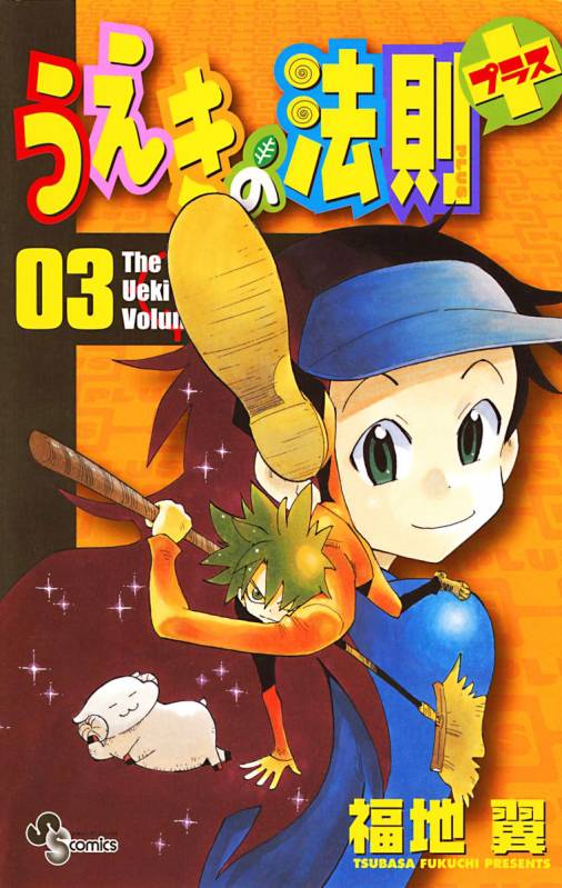 うえきの法則プラス 3巻 福地翼 - 小学館eコミックストア｜無料試し