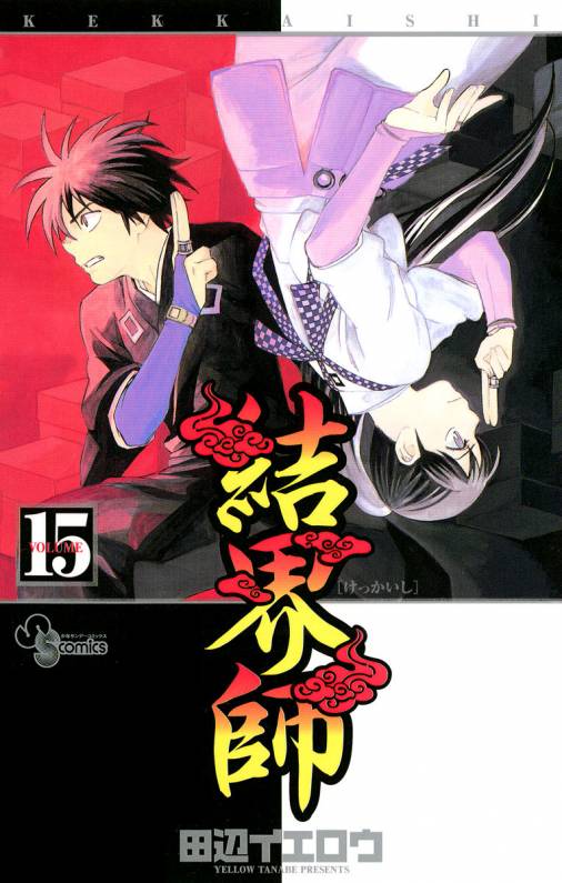 ユーザーメニュー          結界師 15巻        この作品を見た人はコチラも見ていますストアからのおすすめ作品メニューお気に入り設定新刊通知設定コミックを探すユーザーメニュー雑誌・レーベル