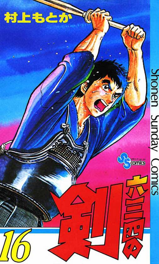 六三四の剣 16巻