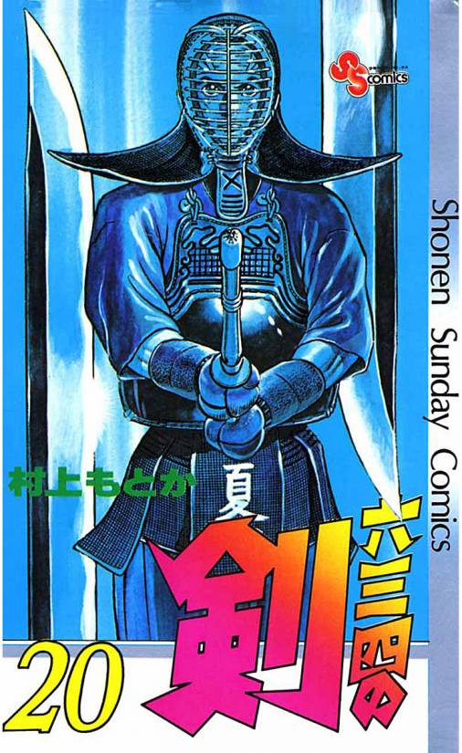 六三四の剣 20巻 村上もとか - 小学館eコミックストア｜無料試し読み