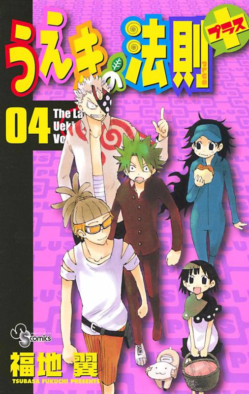 うえきの法則プラス 4巻 福地翼 - 小学館eコミックストア｜無料試し