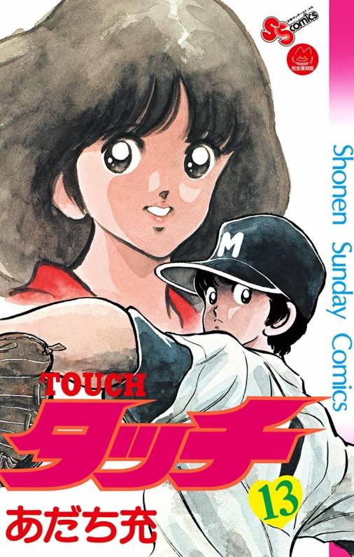 タッチ 完全復刻版 13巻 あだち充 小学館eコミックストア 無料試し読み多数 マンガ読むならeコミ