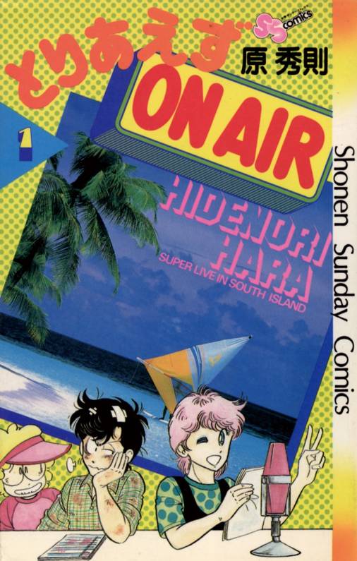 とりあえずOn Air 1巻 原秀則 - 小学館eコミックストア｜無料試し読み ...