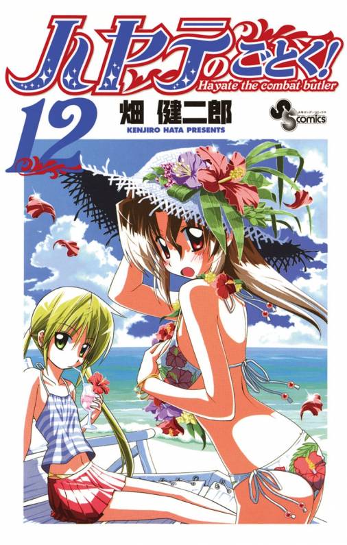 ハヤテのごとく 12巻 畑健二郎 小学館eコミックストア 無料試し読み多数 マンガ読むならeコミ