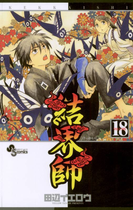 結界師 18巻 田辺イエロウ 小学館eコミックストア 無料試し読み多数 マンガ読むならeコミ