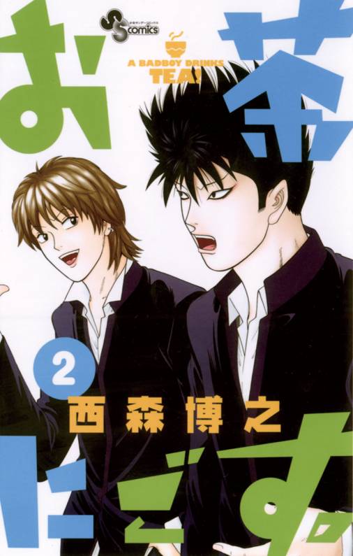 お茶にごす 2巻 西森博之 小学館eコミックストア 無料試し読み多数 マンガ読むならeコミ