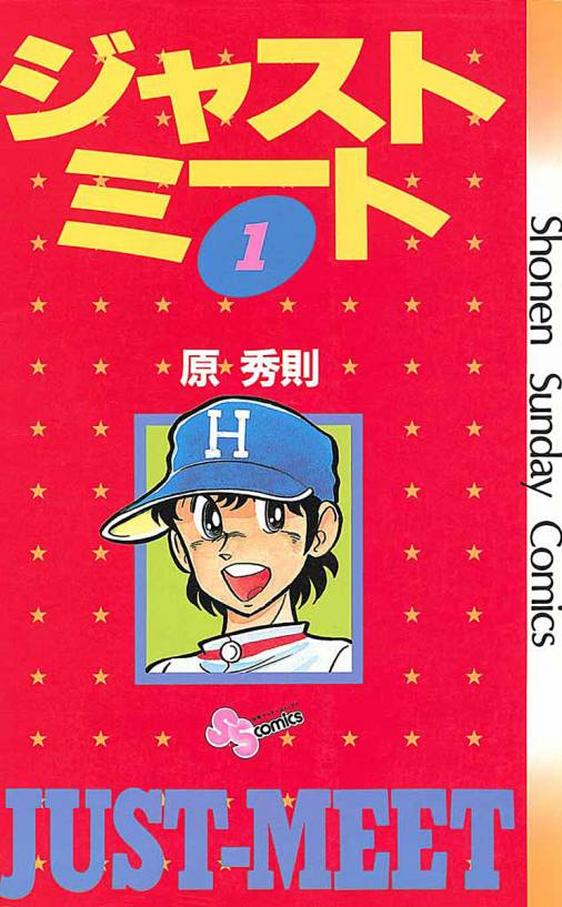 ジャストミート 1巻 原秀則 小学館eコミックストア 無料試し読み多数 マンガ読むならeコミ