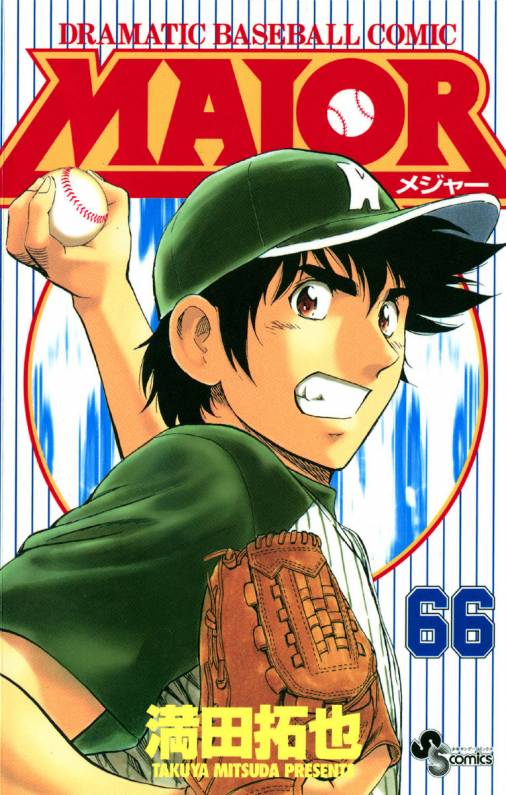 MAJOR 66巻 満田拓也 - 小学館eコミックストア｜無料試し読み多数