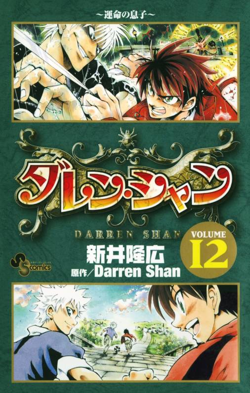 ダレン シャン 12巻 新井隆広 ダレン シャン 小学館eコミックストア 無料試し読み多数 マンガ読むならeコミ