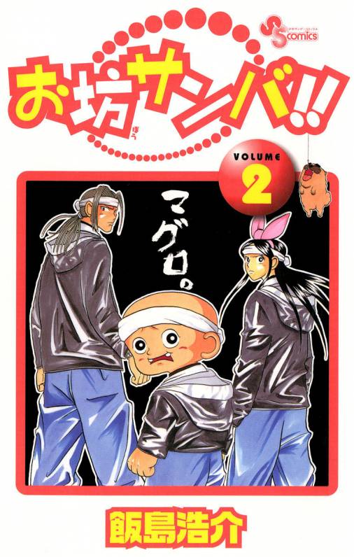 お坊サンバ!! 2巻 飯島浩介 - 小学館eコミックストア｜無料試し読み