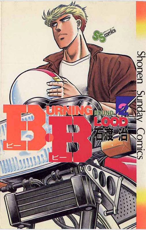 少年サンデー（1985）石渡治『B.B』連載開始連載開始 - 青年漫画