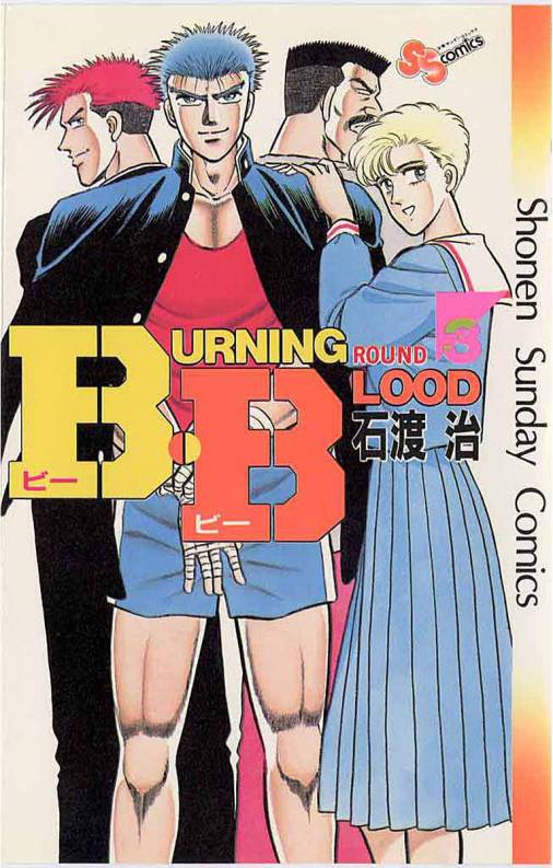 少年サンデー（1985）石渡治『B.B』連載開始 - 青年漫画