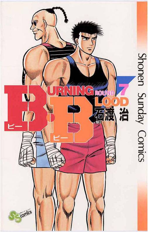 B.B 7巻 石渡治 - 小学館eコミックストア｜無料試し読み多数！マンガ読むならeコミ！