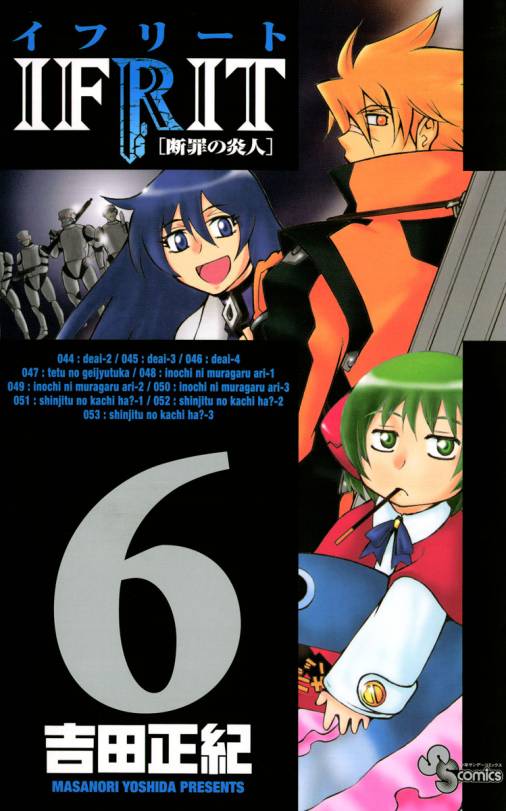 イフリート 6巻 吉田正紀 小学館eコミックストア 無料試し読み多数 マンガ読むならeコミ