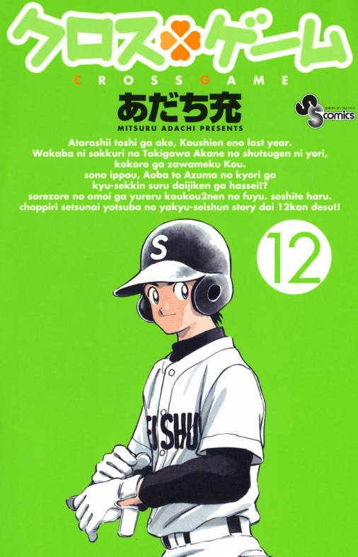 クロスゲーム 12巻 あだち充 - 小学館eコミックストア｜無料試し読み