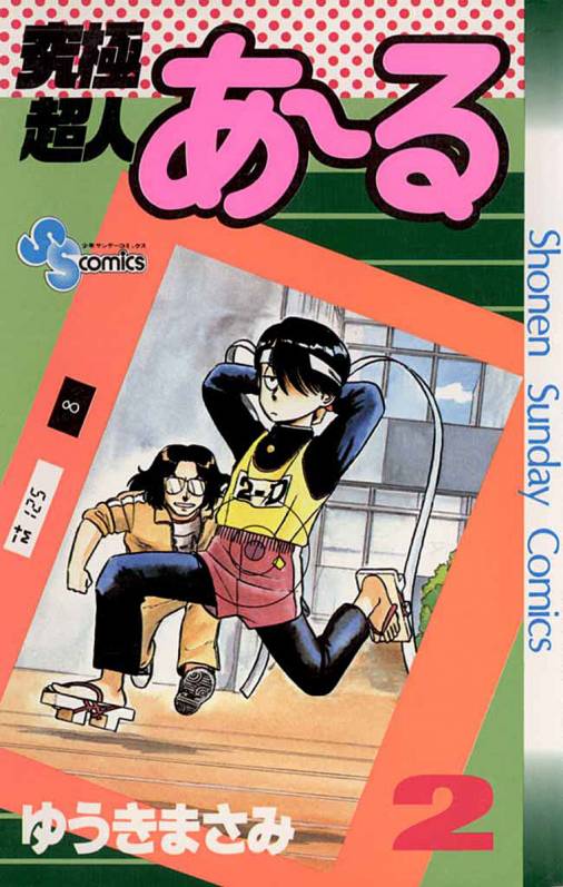 究極超人あ〜る 2巻