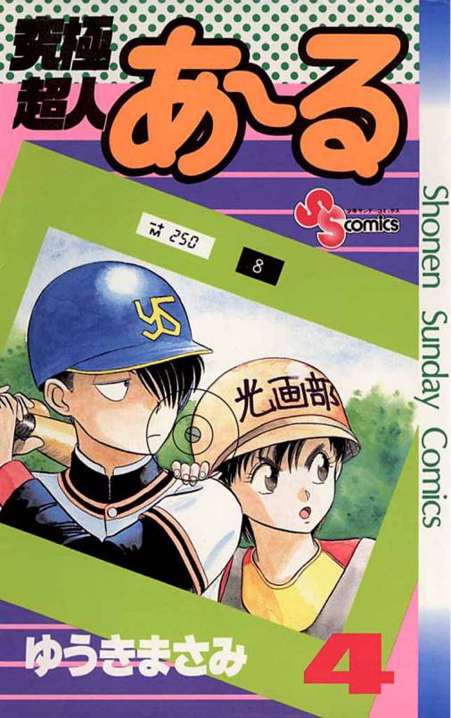 究極超人あ〜る 4巻 ゆうきまさみ - 小学館eコミックストア｜無料試し