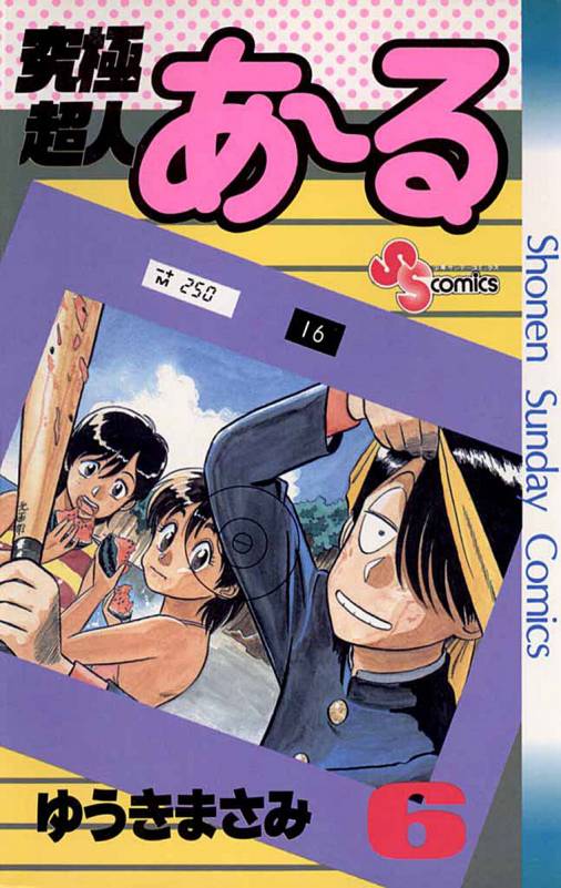 究極超人あ〜る 6巻 ゆうきまさみ - 小学館eコミックストア｜無料試し