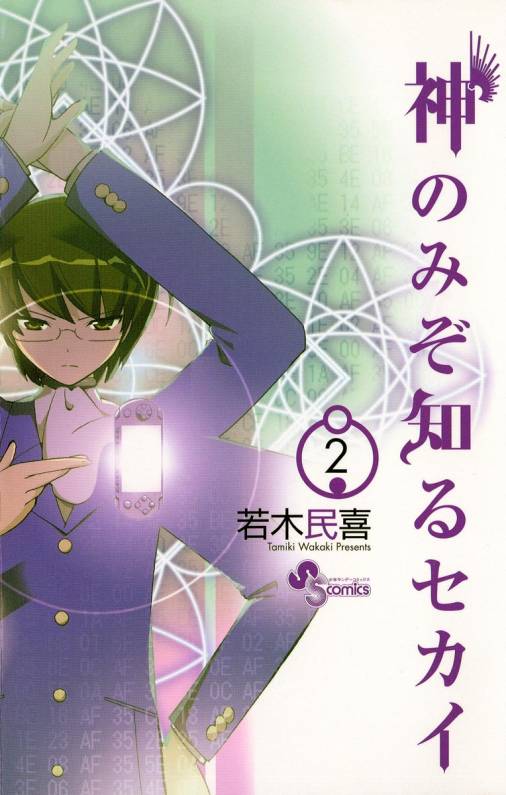 神のみぞ知るセカイ 2巻 若木民喜 - 小学館eコミックストア｜無料試し 