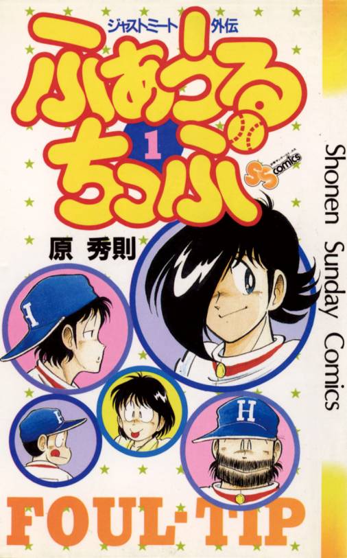 ふぁうるちっぷ 1巻 原秀則 - 小学館eコミックストア｜無料試し