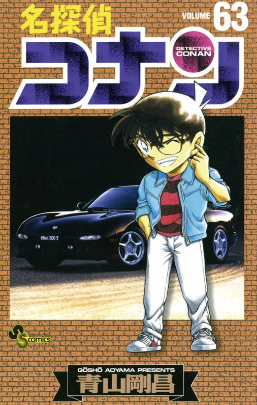 名探偵コナン 63巻 青山剛昌 - 小学館eコミックストア｜無料試し読み 